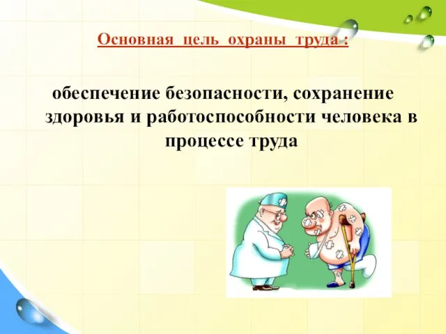 Основная цель охраны труда : обеспечение безопасности, сохранение здоровья и работоспособности человека в процессе труда