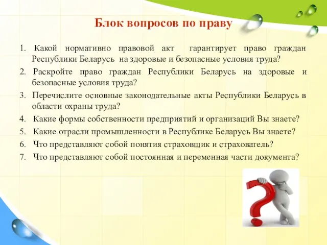 Блок вопросов по праву 1. Какой нормативно правовой акт гарантирует право граждан