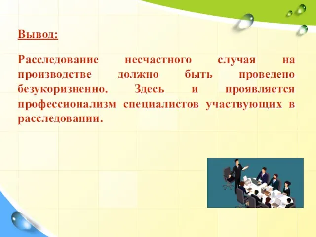 Вывод: Расследование несчастного случая на производстве должно быть проведено безукоризненно. Здесь и