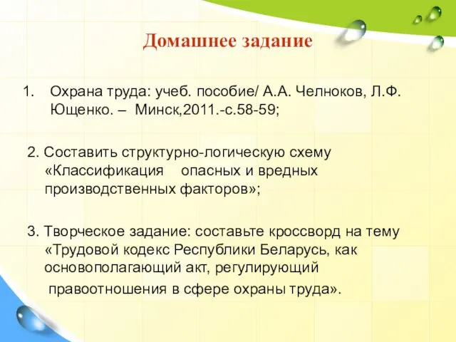 Домашнее задание Охрана труда: учеб. пособие/ А.А. Челноков, Л.Ф. Ющенко. – Минск,2011.-с.58-59;