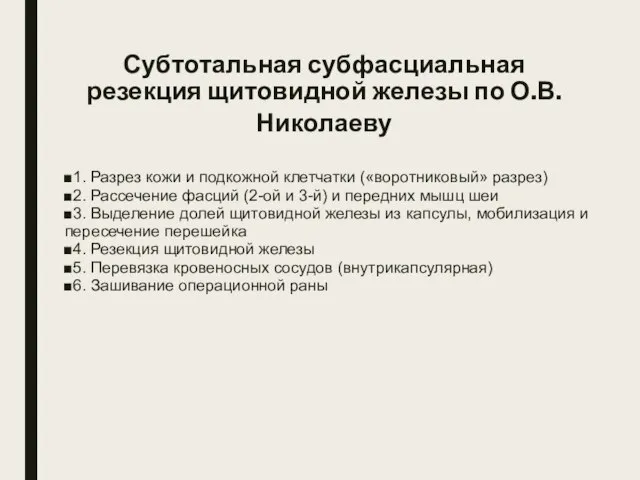 Субтотальная субфасциальная резекция щитовидной железы по О.В. Николаеву 1. Разрез кожи и