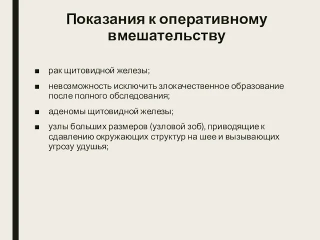 Показания к оперативному вмешательству рак щитовидной железы; невозможность исключить злокачественное образование после