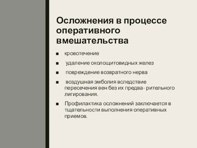 Осложнения в процессе оперативного вмешательства кровотечение удаление околощитовидных желез повреждение возвратного нерва