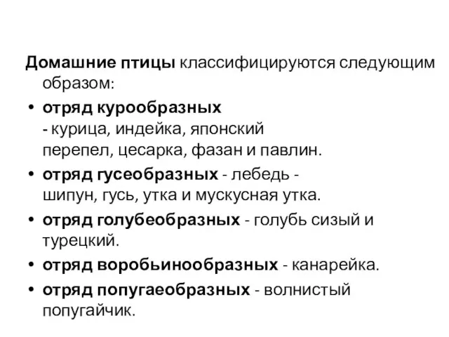 Домашние птицы классифицируются следующим образом: отряд курообразных - курица, индейка, японский перепел,