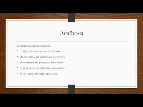 Ағайыма Ұстазым аласармас асқарым. Шәкірті бола алмадым басқаның. Өз жолымды сіз көрсеткен