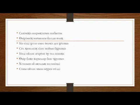 Сеніміңіз шарықтатып шабытты Өмірімнің мағынасы болды өлең. Біз сізді ұстаз емес әкеміз