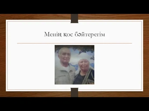 Менің қос бәйтерегім