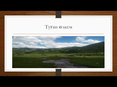 Туған өлкем