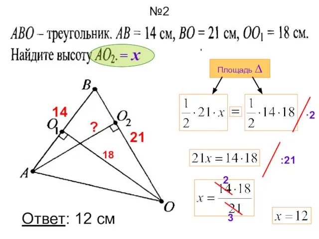 №2 14 21 18 ? Площадь ∆ = х ·2 :21 2 3 Ответ: 12 см