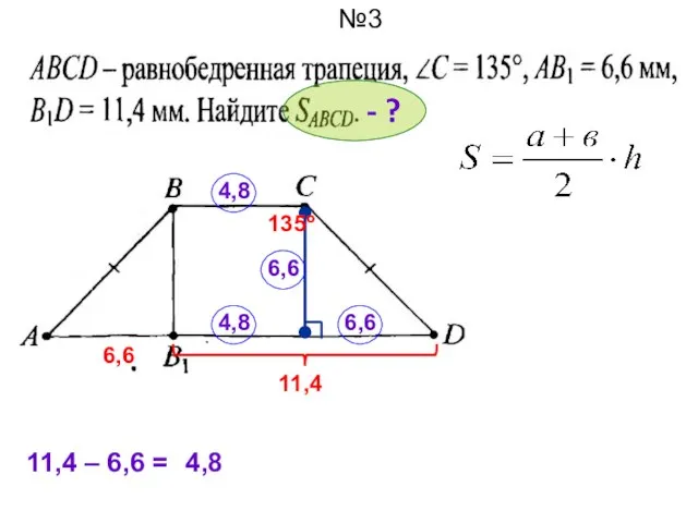 №3 135º 6,6 11,4 - ? 6,6 6,6 11,4 – 6,6 = 4,8 4,8 4,8