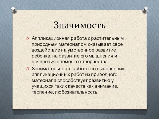 Значимость Аппликационная работа с растительным природным материалом оказывает свое воздействие на умственное