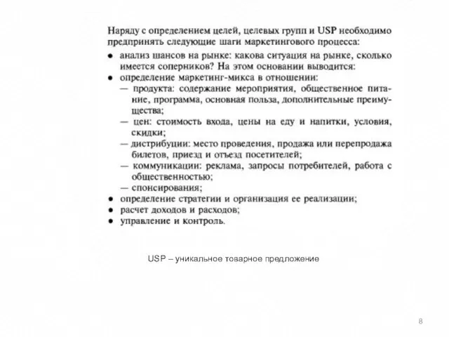 USP – уникальное товарное предложение