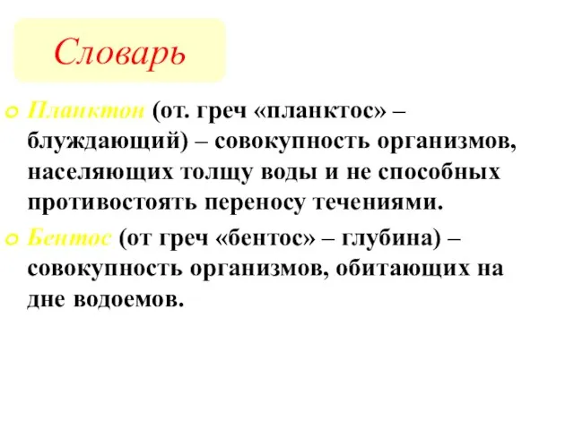 Планктон (от. греч «планктос» – блуждающий) – совокупность организмов, населяющих толщу воды