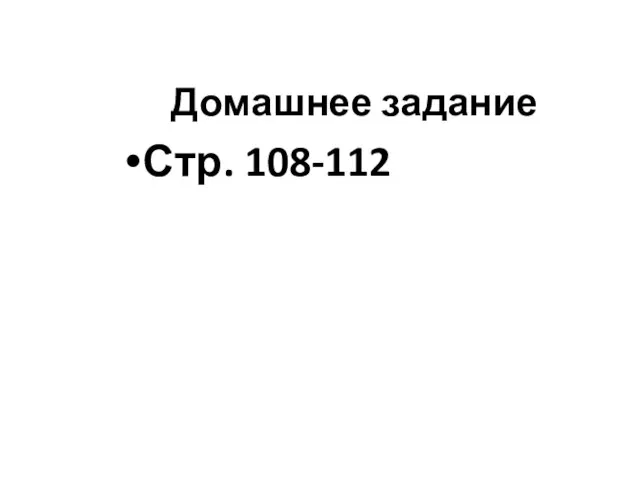 Домашнее задание Стр. 108-112