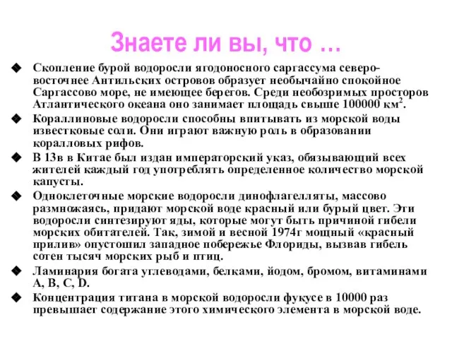 Знаете ли вы, что … Скопление бурой водоросли ягодоносного саргассума северо-восточнее Антильских