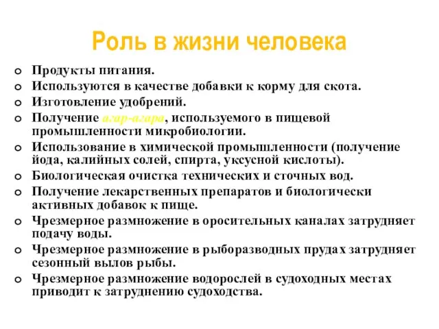 Роль в жизни человека Продукты питания. Используются в качестве добавки к корму