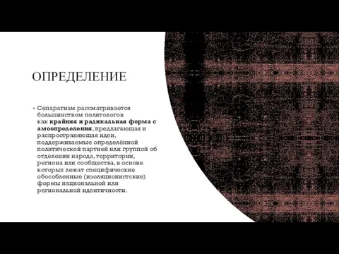 ОПРЕДЕЛЕНИЕ Сепаратизм рассматривается большинством политологов как крайняя и радикальная форма самоопределения, предлагающая