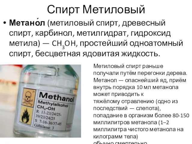 Спирт Метиловый Метано́л (метиловый спирт, древесный спирт, карбинол, метилгидрат, гидроксид метила) —