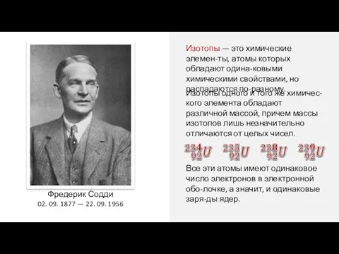 Фредерик Содди 02. 09. 1877 — 22. 09. 1956 Изотопы — это