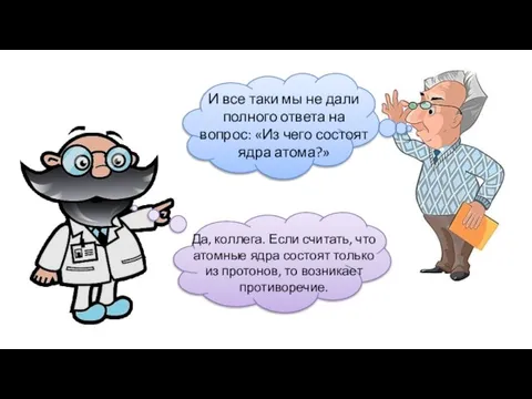 И все таки мы не дали полного ответа на вопрос: «Из чего