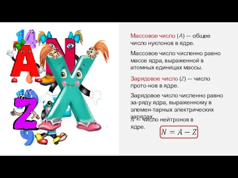 Массовое число (А) — общее число нуклонов в ядре. Массовое число численно