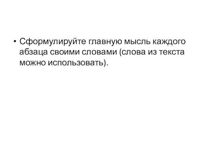 Сформулируйте главную мысль каждого абзаца своими словами (слова из текста можно использовать).