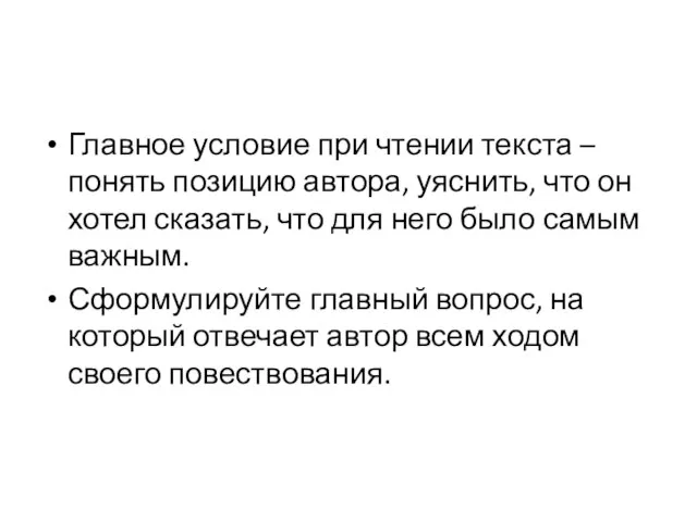 Главное условие при чтении текста – понять позицию автора, уяснить, что он