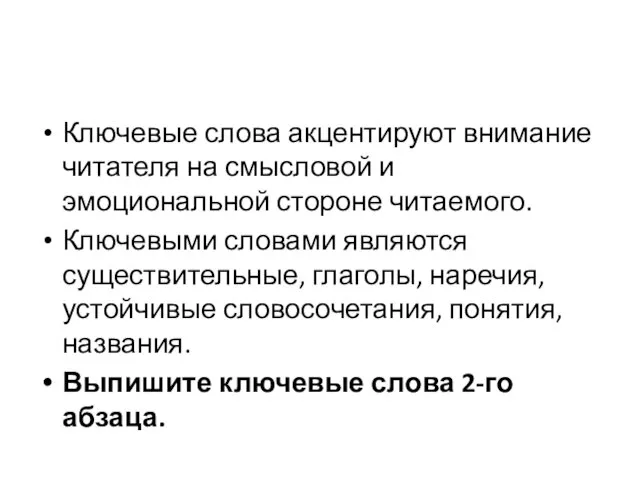 Ключевые слова акцентируют внимание читателя на смысловой и эмоциональной стороне читаемого. Ключевыми