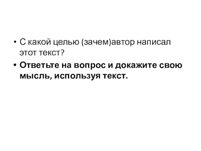 С какой целью (зачем)автор написал этот текст? Ответьте на вопрос и докажите свою мысль, используя текст.