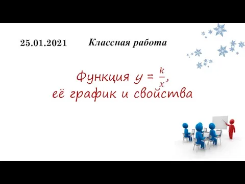 Классная работа 25.01.2021