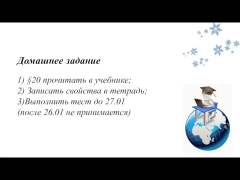 Домашнее задание 1) §20 прочитать в учебнике; 2) Записать свойства в тетрадь;