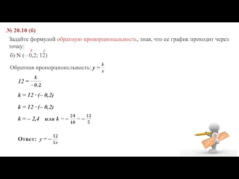 № 20.10 (б) Задайте формулой обратную пропорциональность, зная, что ее график проходит