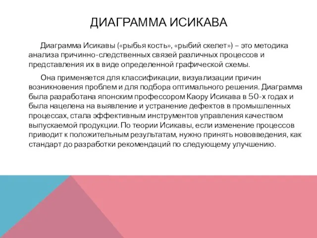 ДИАГРАММА ИСИКАВА Диаграмма Исикавы («рыбья кость», «рыбий скелет») – это методика анализа