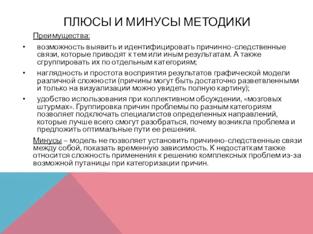 ПЛЮСЫ И МИНУСЫ МЕТОДИКИ Преимущества: возможность выявить и идентифицировать причинно-следственные связи, которые