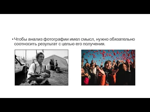 Чтобы анализ фотографии имел смысл, нужно обязательно соотносить результат с целью его получения.