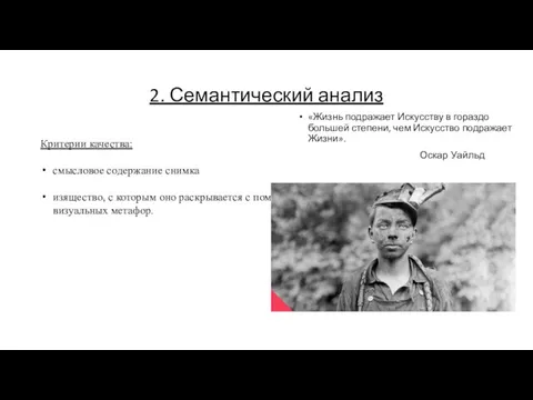 2. Семантический анализ «Жизнь подражает Искусству в гораздо большей степени, чем Искусство