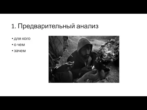 1. Предварительный анализ для кого о чем зачем