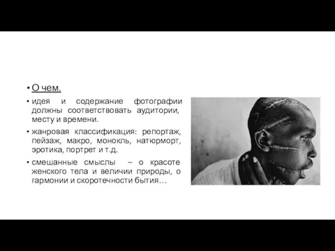 О чем. идея и содержание фотографии должны соответствовать аудитории, месту и времени.