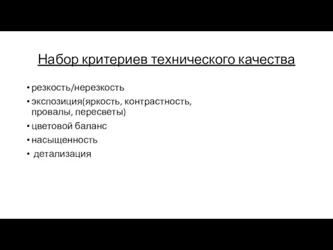 Набор критериев технического качества резкость/нерезкость экспозиция(яркость, контрастность, провалы, пересветы) цветовой баланс насыщенность детализация