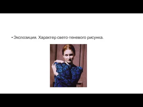 Экспозиция. Характер свето-теневого рисунка.