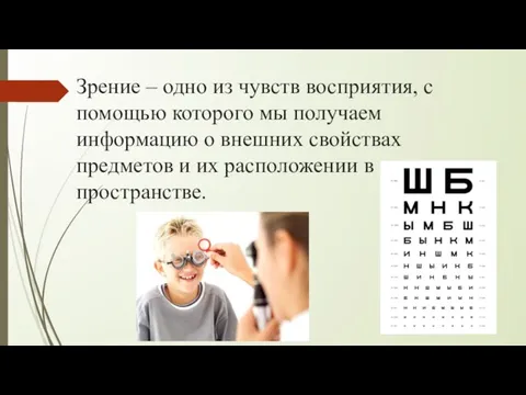 Зрение – одно из чувств восприятия, с помощью которого мы получаем информацию