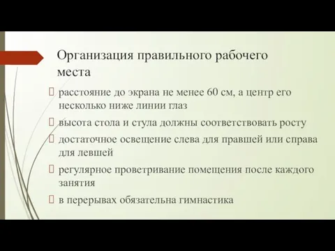 Организация правильного рабочего места расстояние до экрана не менее 60 см, а