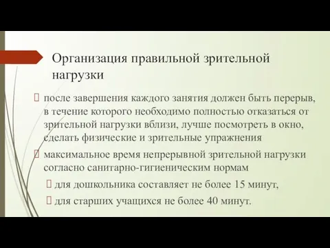 Организация правильной зрительной нагрузки после завершения каждого занятия должен быть перерыв, в