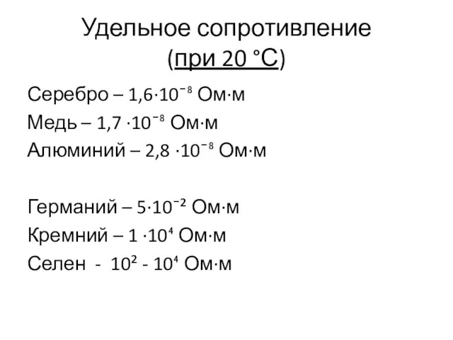 Удельное сопротивление (при 20 °С) Серебро – 1,6·10¯⁸ Ом·м Медь – 1,7