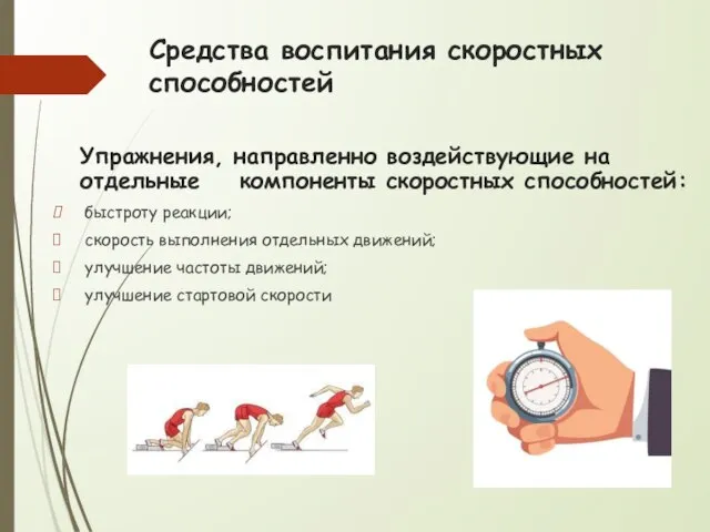 Средства воспитания скоростных способностей Упражнения, направленно воздействующие на отдельные компоненты скоростных способностей: