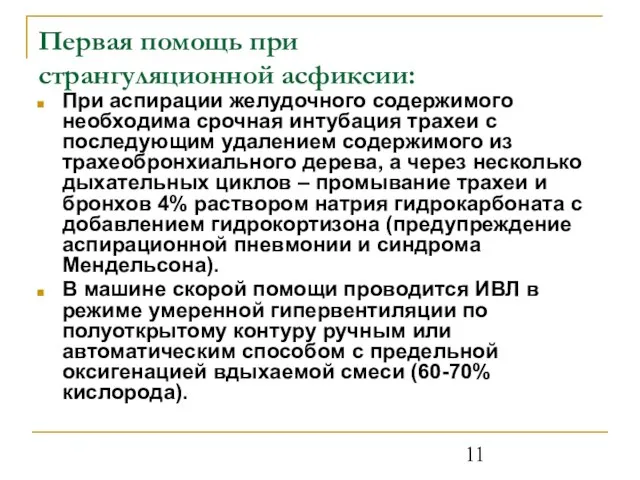 Первая помощь при странгуляционной асфиксии: При аспирации желудочного содержимого необходима срочная интубация