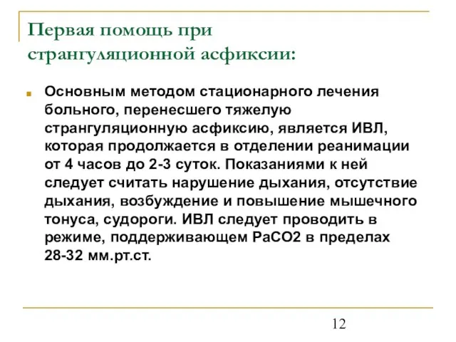 Первая помощь при странгуляционной асфиксии: Основным методом стационарного лечения больного, перенесшего тяжелую