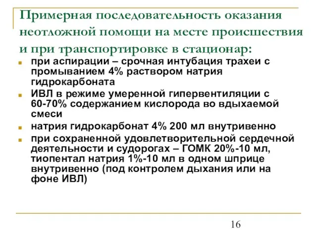 Примерная последовательность оказания неотложной помощи на месте происшествия и при транспортировке в