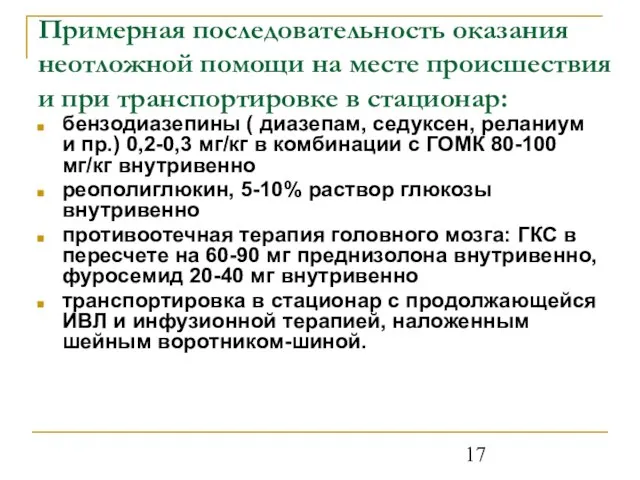 Примерная последовательность оказания неотложной помощи на месте происшествия и при транспортировке в