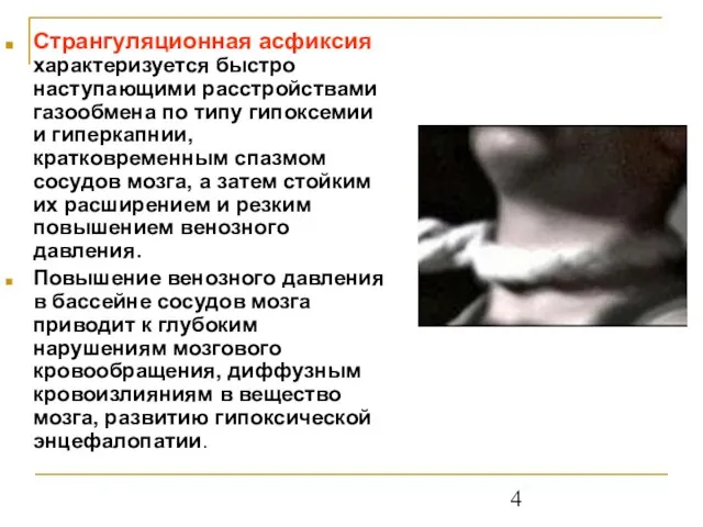 Странгуляционная асфиксия характеризуется быстро наступающими расстройствами газообмена по типу гипоксемии и гиперкапнии,